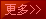 更多