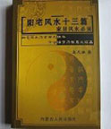阳宅风水十三篇
